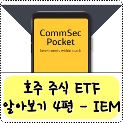 Commsec Pocket으로 호주 주식하기 4편 - IEM : 네이버 블로그