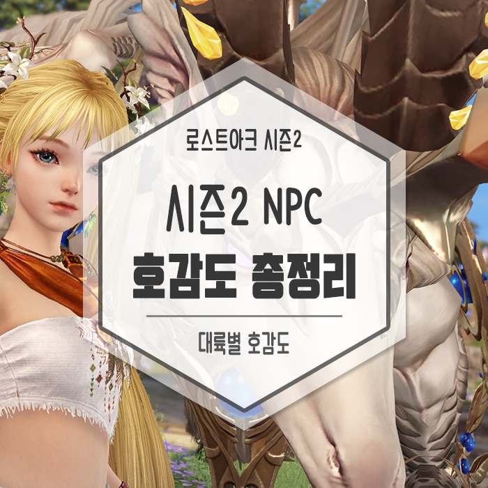 [호감도] 로스트아크 시즌2 대륙별 NPC 호감도 총정리 : 네이버 블로그