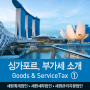 싱가포르, 부가세 (Goods&ServiceTax) | 소개 ①
