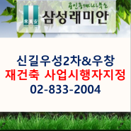 신길우성2차,우창아파트 재건축 사업시행자 지정