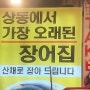 상동장어 송내 부천장어집 근처 장어구이 맛집