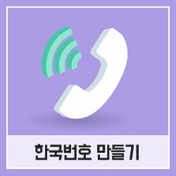 해외에서 한국 전화번호를 만드는 방법은? : 네이버 블로그