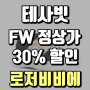 테사빗 직구 FW 정상가 제품 대상 30% 할인코드 정보! 로저비비에 비브런,비키비브,벨비비에 등 보세요!