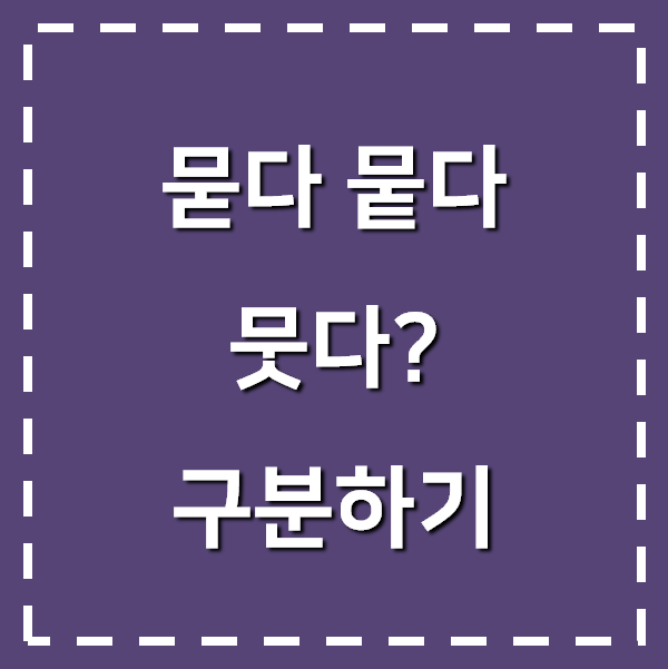 묻다 뭍다 뭇다, 언제 어떻게 쓰면 될까? : 네이버 블로그