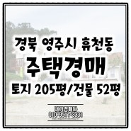 경북 영주시 주택 경매물건