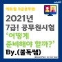 [부산 공무원학원 ][서면 공무원학원] 2021년 7급공무원 시험! 어떻게 준비해야 할까? (By.불독쌤)