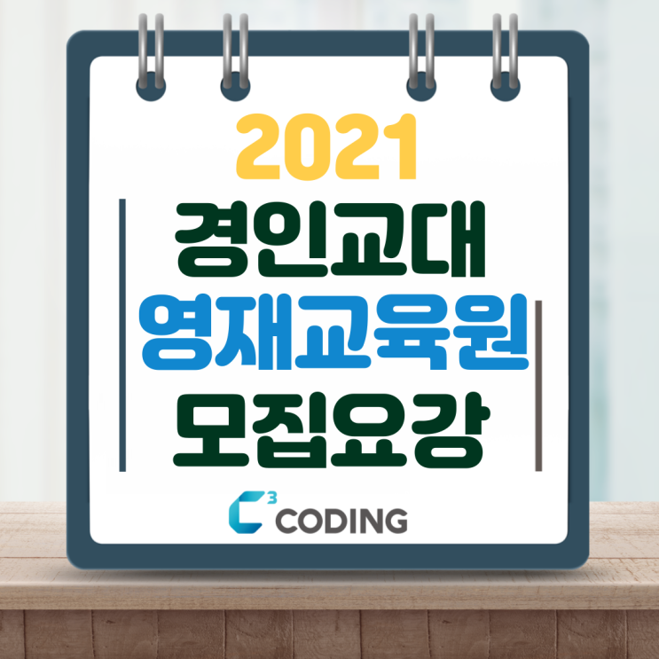 2021 경인교대 영재교육원 모집요강 : 네이버 블로그