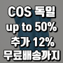 COS 코스 독일 공홈 미드시즌 세일 최대 50% + 추가 12% & 무료배송 코드까지 중복 적용!!
