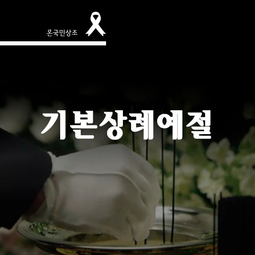 장례상식1. 기본 상례 예절 : 네이버 블로그