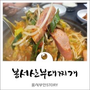 구래동 밥집 봉서산부대찌개 김포 구래점 시원하고 깔끔한 맛집