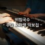 비빔국수 / 주간 오화평 (재즈 피아노)