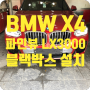 BMW X4 파인뷰LX3000 블랙박스 설치 시공