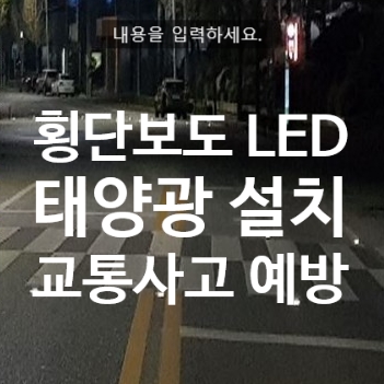 [태양광] 횡단보도 태양광 LED 표지병 설치...어린이 교통사고 예방 : 네이버 블로그