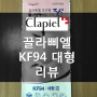 끌라삐엘 KF94 대형 리뷰