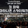 [부모님·아이 3대가 함께 가는 방콕 자유여행]태국에서 가장 높은 전망대 킹 파워 마하나콘 스카이워크(King Power Mahanakhon Skywalk)의 야경(클룩 예약)
