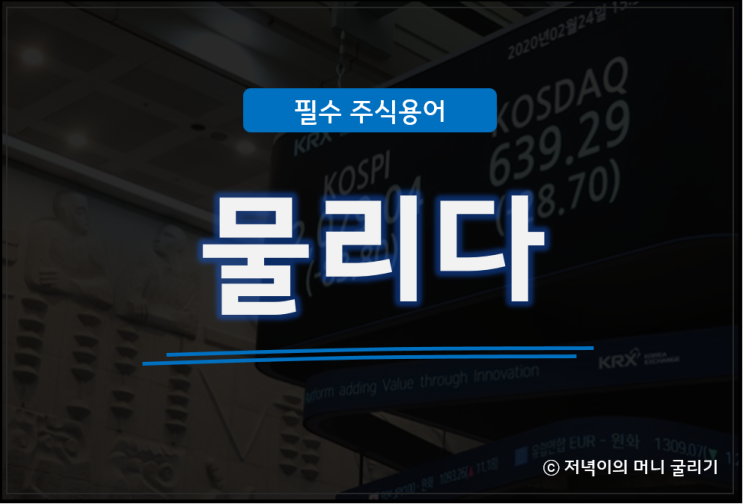 [주식 용어] '물리다'는 무슨 표현? : 네이버 블로그
