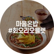 마음온밥 시그니처메뉴 ‘회오리오믈렛’