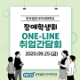 2020 한국열린사이버대학교 장애학생회 ONE-LINE 취업간담회 개최!