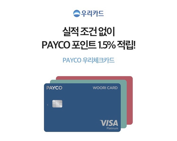 [카드] PAYCO(페이코) 우리체크카드 혜택+꿀팁 총정리 : 네이버 블로그