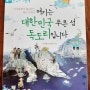 역사동화추천 - 여기는 대한민국 푸른 섬 독도리입니다