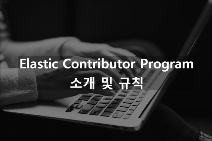 Elastic Contributor Program 소개 및 규칙 : 네이버 블로그