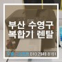 부산 수영구 복합기렌탈 컴앤소프트 사무기기 렌탈 추천업체