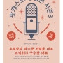팟캐스트-창업몬 시즌3 공개방송 / 호밀밭의 파수꾼 권일룡 대표 & 스낵 365 구수룡 대표