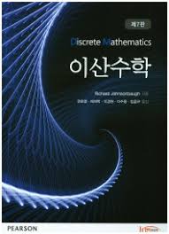 Rosen의 이산수학 7판 대학교재솔루션 Kenneth H. Rosen DownLoad : 네이버 블로그