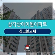 [성북구/강북구] 미아동 삼각산아이원아파트_싱크볼 교체