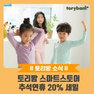[토리밤 소식] 토리밤 스마트스토어 추석연휴 20%세일(추석 배송 공지)