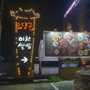 양평 한정식 맛집 :: 토담골 맛있는 음식과 북한강 뷰를 볼 수 있는 문호리맛집