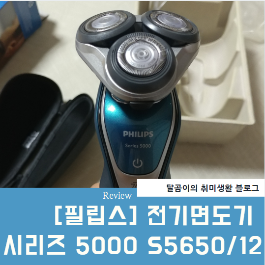 필립스 전기면도기 s5000 :: 필립스 면도기 5000 중 가성비 좋은 s5650 후기 : 네이버 블로그