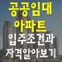 공공임대아파트는 어떻게 알아볼 수 있을까요?