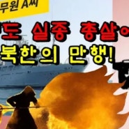 소연평도 실종 총살에 화형 북한의 만행에 경악!!
