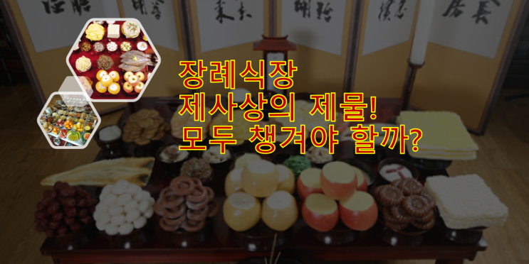 로컬장례]장례식장 제사상의 제물! 모두 챙겨야 할까? : 네이버 블로그