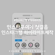 인스타피드꾸미기 첫걸음 인스타그램 하이라이트 제작