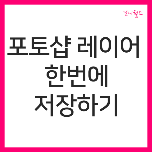 포토샵 여러개 레이어 한번에 저장하기 : 네이버 블로그