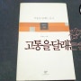 이미지를 만드는 힘, 김경미, 『고통을 달래는 순서』, 창비, 2008(2008).