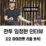 [인터뷰] 펀투 임정현, 조요 아이언맨 리얼 분석!