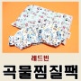 레드빈 손목찜질 곡물찜질팩(결명자+현미) & 온열안대