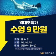 의정부 수영장 가격 특가행사 석천스포츠 수영가격 할인