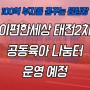 태전지구 이편한세상 태전2차 공동육아 나눔터 운영 예정