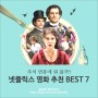 추석 연휴에 뭐 볼까? 넷플릭스 오리지널 영화 추천 BEST 7