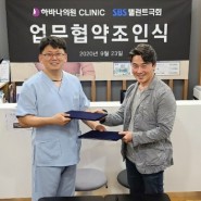 하바나의원클리닉, SBS탤런트극회 공식지정병원 업무협약 체결