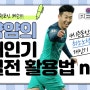 [PES 2020 모바일 개인기 팁 1편] 크로스오버턴(crossover trun)을 활용해보자!!!