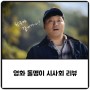 영화 돌멩이 시사회 : 김대명, 송윤아,김의성의 명품 연기가 돋보여!!