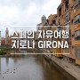 [스페인여행] 지로나 자유여행 에펠다리, 지로나 대성당