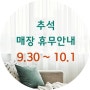 ★추석매장휴무안내★ 리싸이클시티성남하대원점