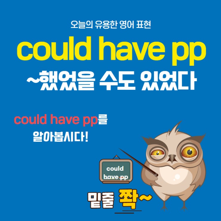 could have pp 영어수준을 한층 업글해주는 표현 2 : 네이버 블로그