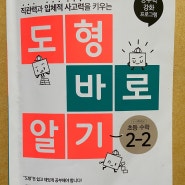 <미래엔 도형바로알기2-2> 2학년 수학 도형단원, 생활밀착형 문제로 더 재밌게, 더 다양하게!